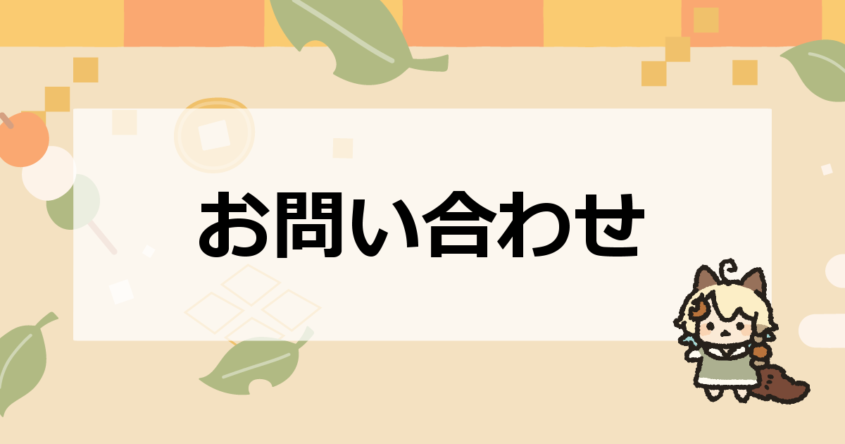 お問い合わせ | 山丸ゲーム小屋