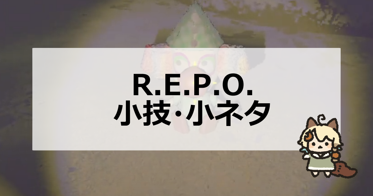 REPO】知っておきたい小技テクニック＆小ネタまとめ | 山丸ゲーム小屋