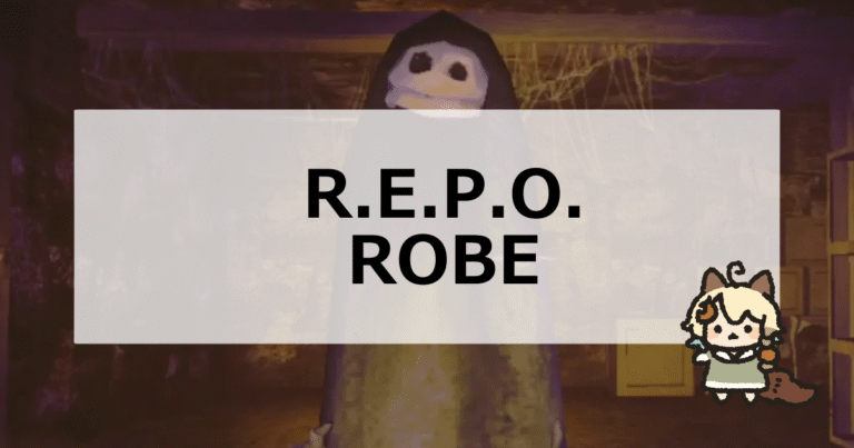 【REPO】ROBEの特徴と対処方法 | 山丸ゲーム小屋