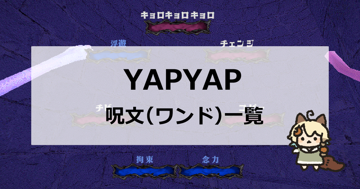 【YAPYAP】呪文（ワンド）と効果一覧｜隠し呪文も掲載 | 山丸ゲーム小屋
